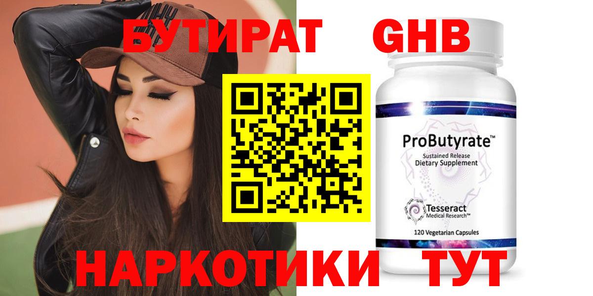 Бутират бутандиол  Вход с VPN  Кубинка 